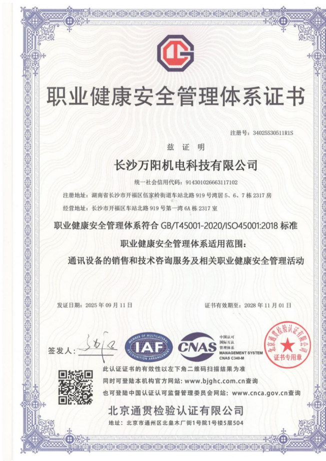 长沙万阳ISO45001职业健康安全管理体系认证证书