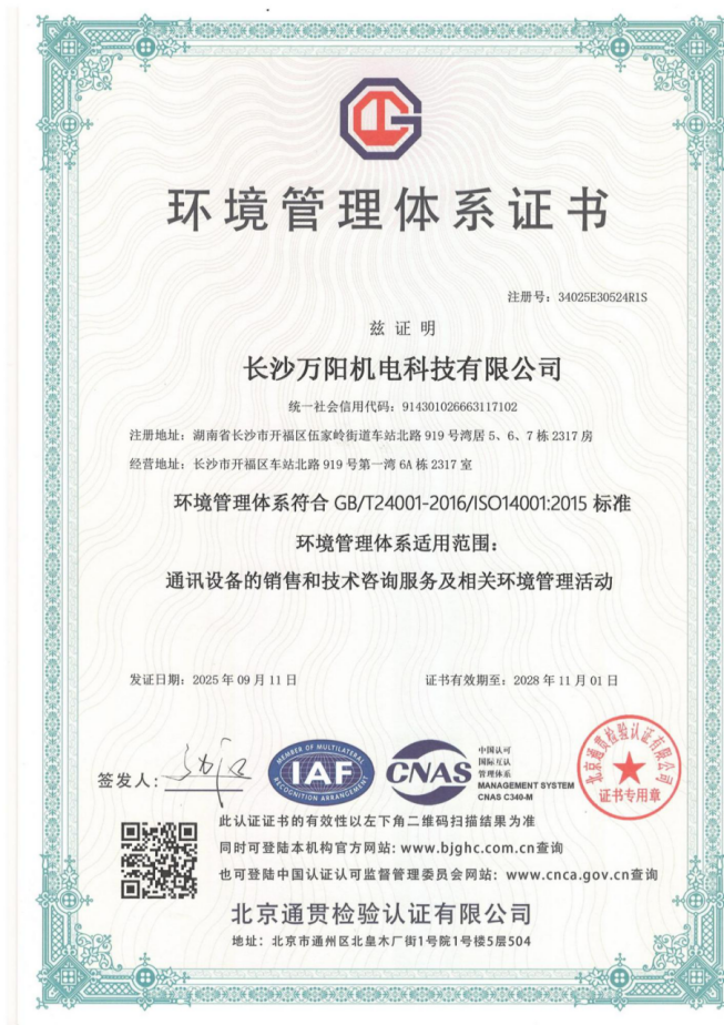 长沙万阳ISO14001环境管理体系认证证书