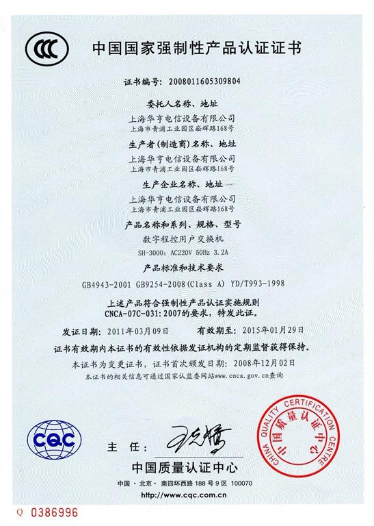 上海华亨调度交换机产品质量认证证书3C