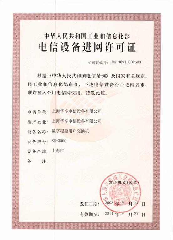 上海华亨SH-3000电信设备进网许可